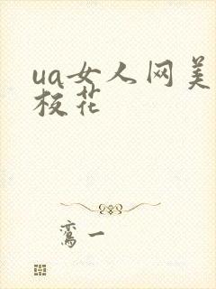 ua女人网美女校花