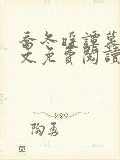 乔冬暖谭慕城全文免费阅读