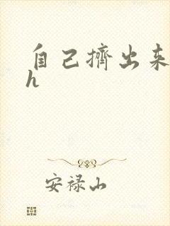 自己挤出来樱桃h