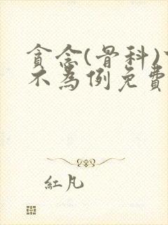 贪念(骨科)下不为例免费阅读