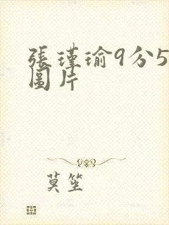 张瑾瑜9分58图片