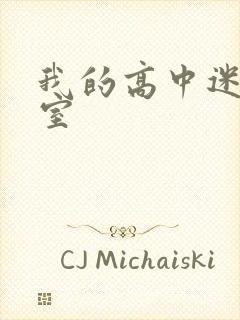 我的高中迷失课室