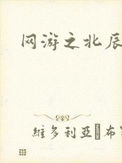 网游之北辰之星