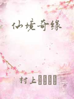 仙境奇缘