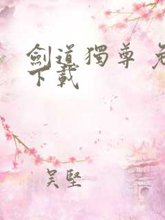 剑道独尊 免费下载