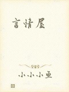 言情屋