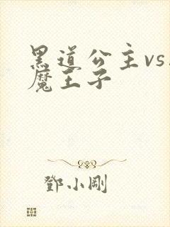 黑道公主vs恶魔王子