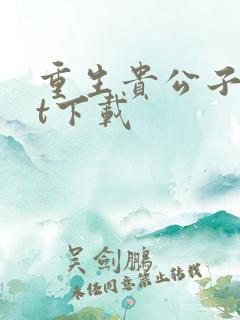 重生贵公子txt下载