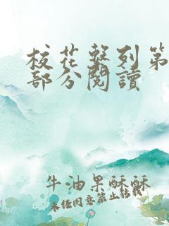 校花系列第92部分阅读