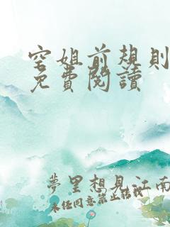 空姐前规则小说免费阅读