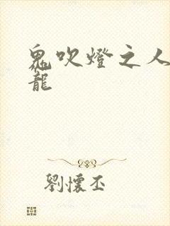 鬼吹灯之人皮灯笼