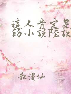 这人肯定是故意的小说陆故之