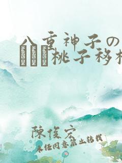 八重神子の俘虏ゲーム桃子移植