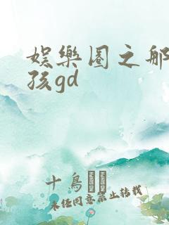 娱乐圈之那个女孩gd