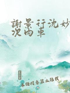 谢景行沈妙第一次肉车