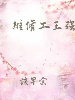 维修工王强张婷