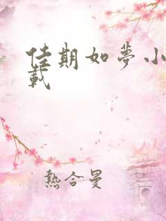 佳期如梦小说下载