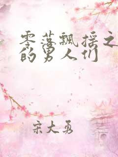 零落飘摇之主人的男人们