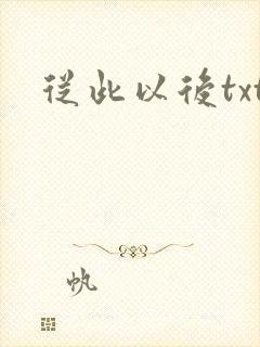 从此以后txt