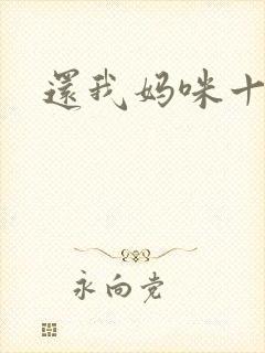 还我妈咪十块钱