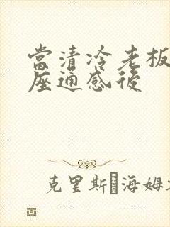 当清冷老板和插座通感后