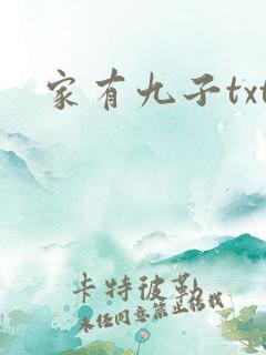 家有九子txt