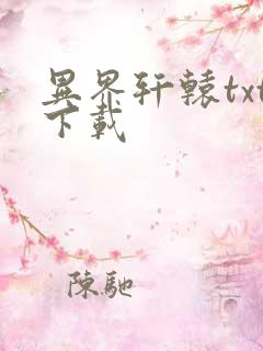 异界轩辕txt下载