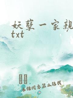 妖孽一家亲小说txt