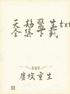 天劫医生txt全集下载