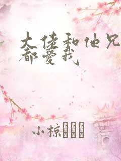 大佬和他兄弟们都爱我