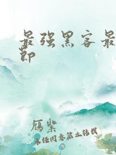 最强黑客最新章节