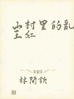 山村里的乱:伦王红