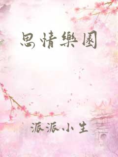 思情乐园