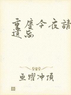 重庆今夜请将我遗忘