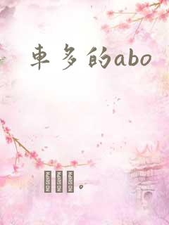 车多的abo