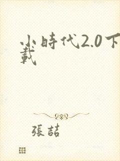 小时代2.0下载