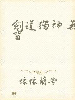 剑道独神 无弹窗