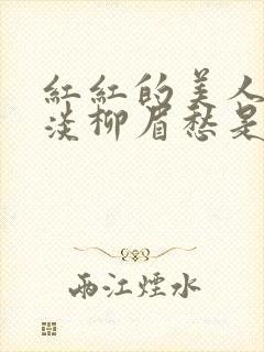 红红的美人脸淡淡柳眉愁是什么歌曲