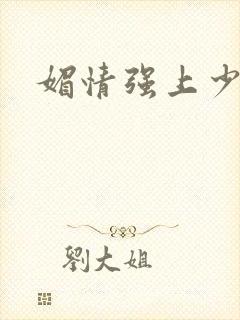 媚情强上少将