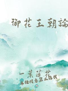 御花王朝论坛