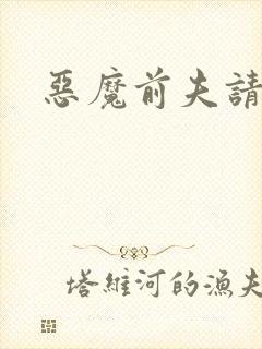 恶魔前夫请靠边