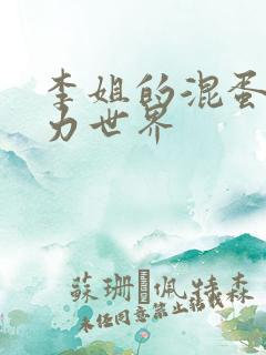 李姐的混蛋超能力世界