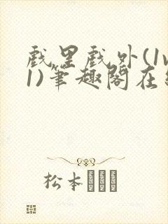 戏里戏外(1v1)笔趣阁在线阅读