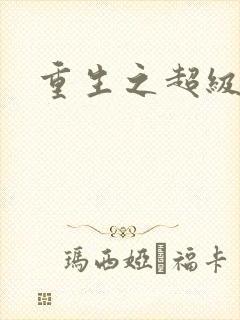 重生之超级遁杀