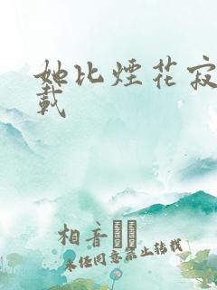 她比烟花寂寞下载