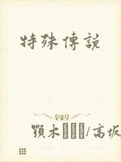 特殊传说