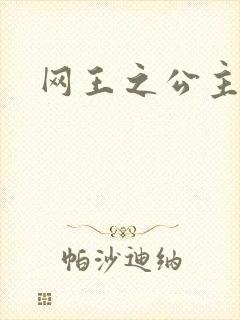 网王之公主驾到