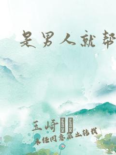 是男人就帮她脱