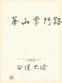 华山掌门路