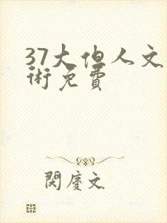 37大但人文艺术免费